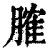 𦞦(印刷字体·清·康熙字典)