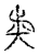 𥎩(传抄·宋·古文四声韵)
