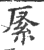 𥾩(印刷字体·宋·广韵)