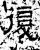 复(石经·汉·熹平石经)