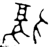 复(金文·春秋·春秋早期)