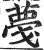 𦸑(印刷字体·明·洪武正韵)