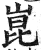 昆(印刷字体·明·洪武正韵)