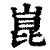 昆(印刷字体·清·康熙字典)