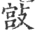 𢾮(印刷字体·宋·广韵)