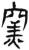 窯(简·汉·张家山)
