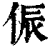 侲(印刷字体·清·康熙字典)