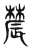 辳(传抄·东汉·说文解字)