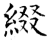 缀(石经·唐·开成石经)