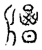 𡂶(传抄·宋·汗简)