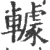 𨎶(印刷字体·宋·广韵)