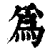 為(印刷字体·清·康熙字典)