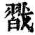 㦻(印刷字体·清·康熙字典)