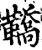 鞽(印刷字体·宋·增韵)