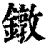 镦(印刷字体·清·康熙字典)