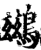 鹚(印刷字体·宋·增韵)