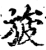 旇(印刷字体·宋·增韵)