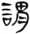 谓(简·汉·张家山)