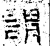谓(石经·汉·熹平石经)