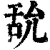 𦧊(印刷字体·清·康熙字典)