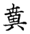 秋(传抄·宋·古文四声韵)