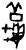 秋(甲骨文·商·出组)