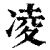 凌(印刷字体·清·康熙字典)