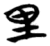 里(简·楚〔战国〕·包山)