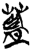 蓝(简·楚〔战国〕·新蔡葛陵)
