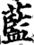 蓝(印刷字体·宋·增韵)