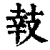𢻏(印刷字体·清·康熙字典)