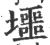 𡓐(印刷字体·宋·广韵)