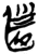 仆(简·楚〔战国〕·郭店)
