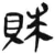 赇(简·汉·张家山)
