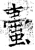 蟗(石经·唐·开成石经)