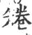 𥏙(印刷字体·宋·广韵)