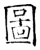 圖(石经·唐·开成石经)