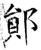鄖(石经·唐·开成石经)