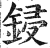 锓(印刷字体·明·洪武正韵)
