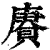 赓(印刷字体·清·康熙字典)