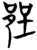 郢(简·楚〔战国〕·望山)