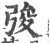 𢏤(印刷字体·宋·广韵)