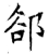 郄(石经·唐·开成石经)