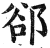 郄(印刷字体·明·洪武正韵)
