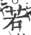 若(印刷字体·宋·广韵)