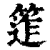 𥯧(印刷字体·清·康熙字典)