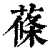 莜(印刷字体·清·康熙字典)