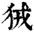 狨(印刷字体·清·康熙字典)