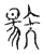 𥏬(传抄·宋·汗简)