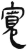寬(简·汉·张家山)